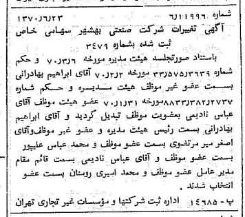 خبر روزنامه رسمی شماره 13552 چاپ شده در تاريخ 1370/06 درباره شرکت صنعتی بهشهر