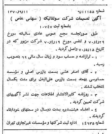 خبر روزنامه رسمی شماره 13552 چاپ شده در تاريخ 1370/06 درباره شرکت سولفاتیک