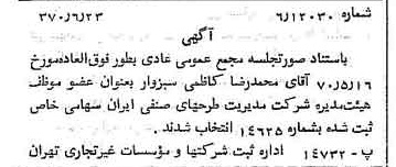 خبر روزنامه رسمی شماره 13553 چاپ شده در تاريخ 1370/06 درباره شرکت مدیریت طرحهای صنعتی ایران