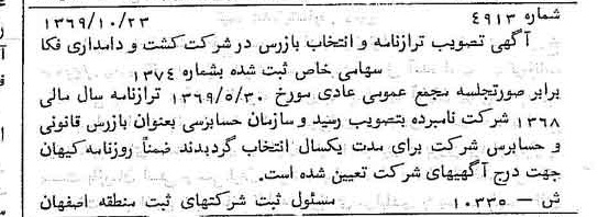 خبر روزنامه رسمی شماره 13555 چاپ شده در تاريخ 1370/07 درباره شرکت کشت و دامداری فکا