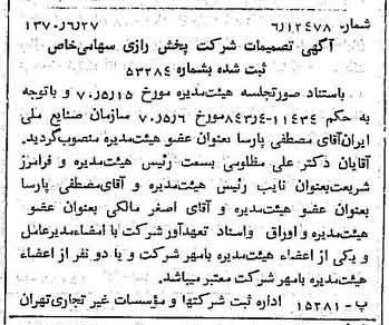 خبر روزنامه رسمی شماره 13556 چاپ شده در تاريخ 1370/07 درباره شرکت پخش رازی