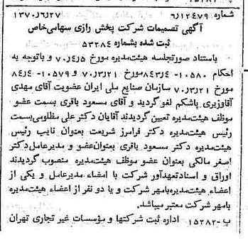 خبر روزنامه رسمی شماره 13556 چاپ شده در تاريخ 1370/07 درباره شرکت پخش رازی