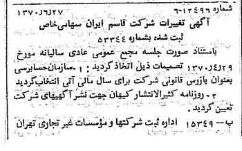 خبر روزنامه رسمی شماره 13558 چاپ شده در تاريخ 1370/07 درباره شرکت قاسم ایران