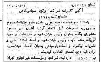 خبر روزنامه رسمی شماره 13559 چاپ شده در تاريخ 1370/07 درباره شرکت ایر تو یا