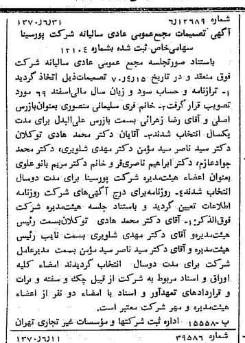 خبر روزنامه رسمی شماره 13560 چاپ شده در تاريخ 1370/07 درباره شرکت پور سینا