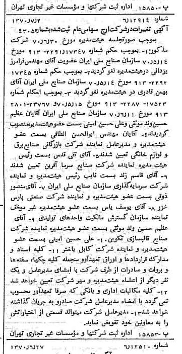 خبر روزنامه رسمی شماره 13561 چاپ شده در تاريخ 1370/07 درباره شرکت ارج