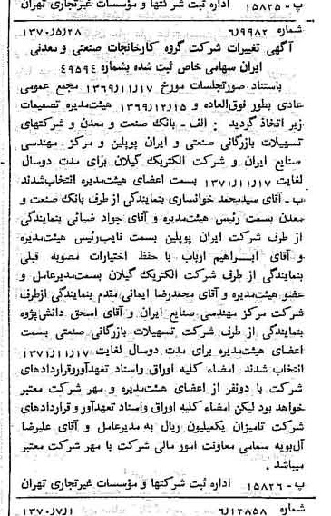 خبر روزنامه رسمی شماره 13561 چاپ شده در تاريخ 1370/07 درباره شرکت گروه کارخانجات صنعتی و معدنی ایران