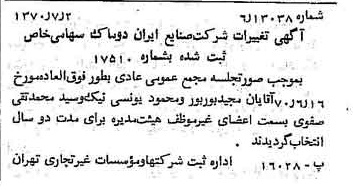 خبر روزنامه رسمی شماره 13562 چاپ شده در تاريخ 1370/07 درباره شرکت صنایع ایران دوماک