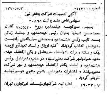 خبر روزنامه رسمی شماره 13562 چاپ شده در تاريخ 1370/07 درباره شرکت پخش البرز