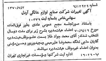 خبر روزنامه رسمی شماره 13562 چاپ شده در تاريخ 1370/07 درباره شرکت صنایع لوازم خانگی اردل