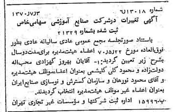 خبر روزنامه رسمی شماره 13562 چاپ شده در تاريخ 1370/07 درباره شرکت صنایع آموزشی