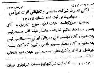 خبر روزنامه رسمی شماره 13562 چاپ شده در تاريخ 1370/07 درباره شرکت مهندسی و تحقیقاتی فلزات غیر آهنی