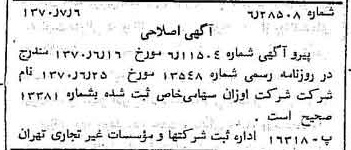 خبر روزنامه رسمی شماره 13564 چاپ شده در تاريخ 1370/07 درباره شرکت اوزان