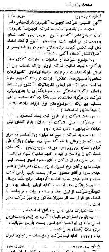 خبر روزنامه رسمی شماره 13564 چاپ شده در تاريخ 1370/07 درباره شرکت تجهیزات کامپیوتری ایران