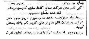 خبر روزنامه رسمی شماره 13565 چاپ شده در تاريخ 1370/07 درباره شرکت صنایع کاغذ سازی کاوه