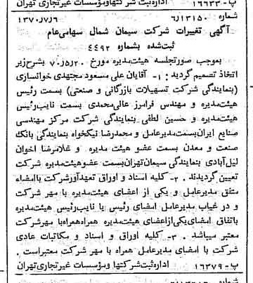 خبر روزنامه رسمی شماره 13568 چاپ شده در تاريخ 1370/07 درباره شرکت سیمان شمال