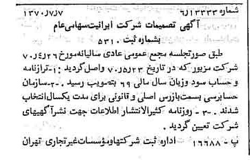 خبر روزنامه رسمی شماره 13568 چاپ شده در تاريخ 1370/07 درباره شرکت ایرانیت