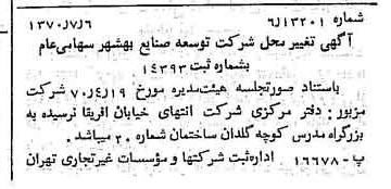 خبر روزنامه رسمی شماره 13568 چاپ شده در تاريخ 1370/07 درباره شرکت توسعه صنایع بهشهر