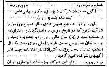 خبر روزنامه رسمی شماره 13569 چاپ شده در تاريخ 1370/07 درباره شرکت دارو سازی حکیم