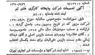 خبر روزنامه رسمی شماره 13569 چاپ شده در تاريخ 1370/07 درباره شرکت چاپخانه کارگری هفتم تیر