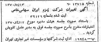 خبر روزنامه رسمی شماره 13569 چاپ شده در تاريخ 1370/07 درباره شرکت زمزم ایران