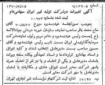 خبر روزنامه رسمی شماره 13572 چاپ شده در تاريخ 1370/07 درباره شرکت تولید فیبر ایران
