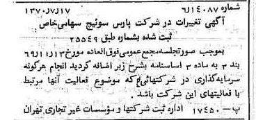 خبر روزنامه رسمی شماره 13574 چاپ شده در تاريخ 1370/07 درباره شرکت پارس سوئیچ