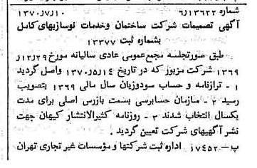 خبر روزنامه رسمی شماره 13574 چاپ شده در تاريخ 1370/07 درباره شرکت ساختمان و خدمات نوساز