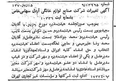 خبر روزنامه رسمی شماره 13575 چاپ شده در تاريخ 1370/07 درباره شرکت صنایع لوازم خانگی اردل