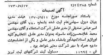 خبر روزنامه رسمی شماره 13577 چاپ شده در تاريخ 1370/07 درباره شرکت بنیان دیزل