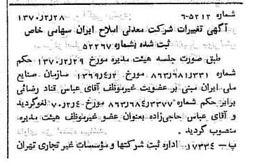 خبر روزنامه رسمی شماره 13577 چاپ شده در تاريخ 1370/07 درباره شرکت معدنی املاح ایران