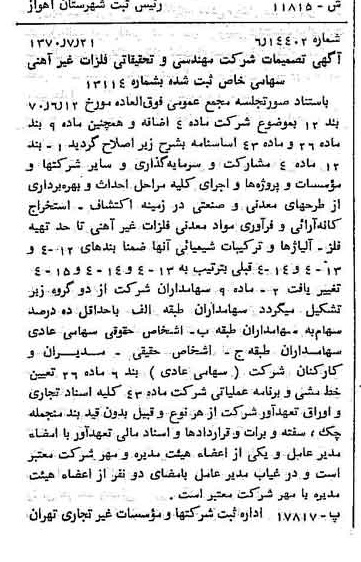 خبر روزنامه رسمی شماره 13577 چاپ شده در تاريخ 1370/07 درباره شرکت مهندسی و تحقیقاتی فلزات غیر آهنی