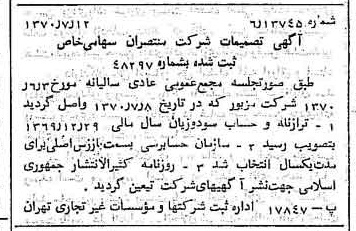 خبر روزنامه رسمی شماره 13578 چاپ شده در تاريخ 1370/07 درباره شرکت منتصران