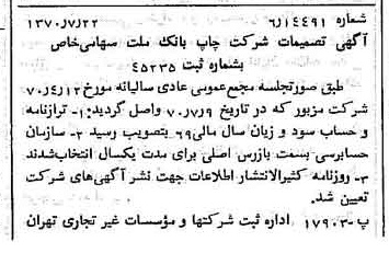 خبر روزنامه رسمی شماره 13579 چاپ شده در تاريخ 1370/07 درباره شرکت چاپ بانک ملت