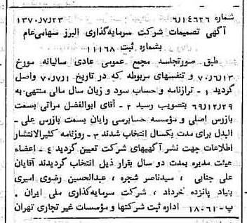 خبر روزنامه رسمی شماره 13579 چاپ شده در تاريخ 1370/07 درباره شرکت گروه سرمایه گذاری البرز