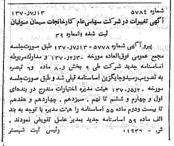 خبر روزنامه رسمی شماره 13579 چاپ شده در تاريخ 1370/07 درباره شرکت کارخانجات سیمان صوفیان