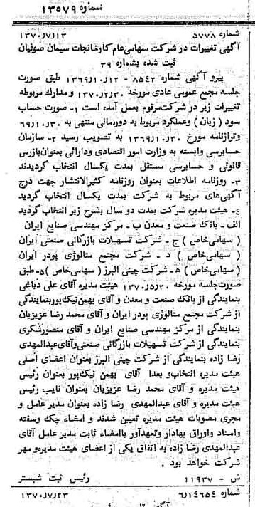 خبر روزنامه رسمی شماره 13579 چاپ شده در تاريخ 1370/07 درباره شرکت کارخانجات سیمان صوفیان