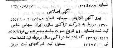 خبر روزنامه رسمی شماره 13581 چاپ شده در تاريخ 1370/08 درباره شرکت تراکتور سازی ایران