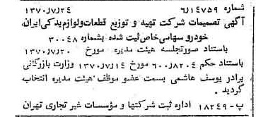 خبر روزنامه رسمی شماره 13582 چاپ شده در تاريخ 1370/08 درباره شرکت تهیه و توزیع قطعات و لوازم یدکی ایران خودرو