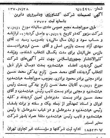 خبر روزنامه رسمی شماره 13583 چاپ شده در تاريخ 1370/08 درباره شرکت کشاورزی و دامپروری دام برین