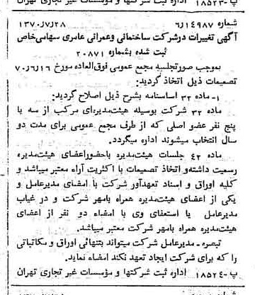 خبر روزنامه رسمی شماره 13583 چاپ شده در تاريخ 1370/08 درباره شرکت ساختمانی و عمرانی عامری