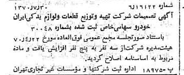 خبر روزنامه رسمی شماره 13588 چاپ شده در تاريخ 1370/08 درباره شرکت تهیه و توزیع قطعات و لوازم یدکی ایران خودرو