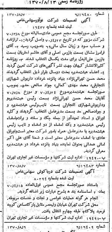 خبر روزنامه رسمی شماره 13590 چاپ شده در تاريخ 1370/08 درباره شرکت نو آور