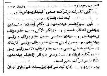 خبر روزنامه رسمی شماره 13591 چاپ شده در تاريخ 1370/08 درباره شرکت صنعتی کیمیدارو