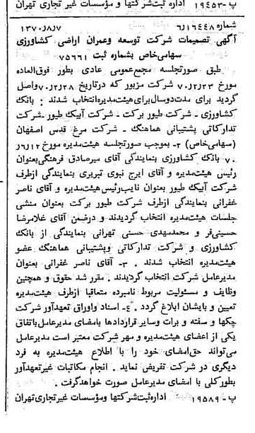 خبر روزنامه رسمی شماره 13592 چاپ شده در تاريخ 1370/08 درباره شرکت توسعه وعمران اراضی کشاورزی