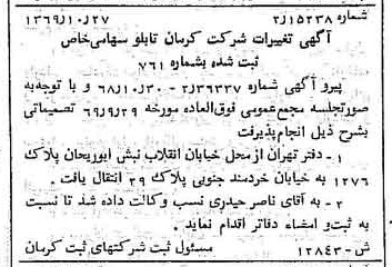 خبر روزنامه رسمی شماره 13593 چاپ شده در تاريخ 1370/08 درباره شرکت کرمان تابلو