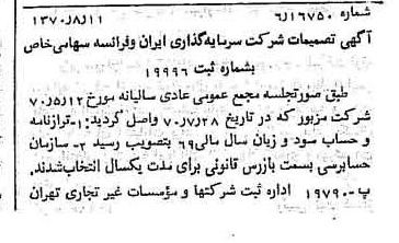 خبر روزنامه رسمی شماره 13595 چاپ شده در تاريخ 1370/08 درباره شرکت سرمایه گذاری ایران و فرانسه