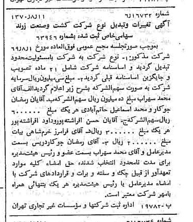 خبر روزنامه رسمی شماره 13595 چاپ شده در تاريخ 1370/08 درباره شرکت کشت و صنعت زرند