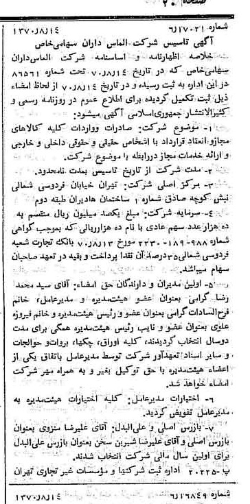 خبر روزنامه رسمی شماره 13597 چاپ شده در تاريخ 1370/08 درباره شرکت الماس داران