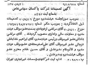 خبر روزنامه رسمی شماره 13603 چاپ شده در تاريخ 1370/08 درباره شرکت پاکسان